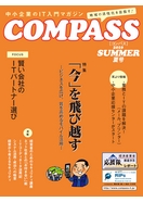 COMPASS 2010 夏号