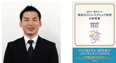 厚生労働省「こころの耳」ポータルサイト運営事務局 事務局長 石見忠士氏 とその著書『日本で一番やさしい職場のストレスチェック制度の参考書』（労働調査会刊）