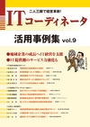 ITコーディネータ活用事例集　Vol.9