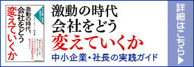 激動の時代会社をどう変えていくか