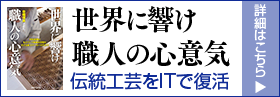 世界に響け職人の心意気