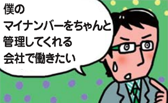 僕のマイナンバーをちゃんと管理してくれる会社で働きたい