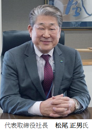 代表取締役社長　松尾 正男氏