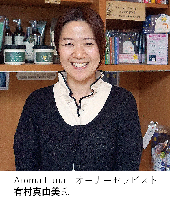 Aroma Luna　オーナーセラピスト 有村真由美氏