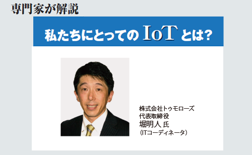 私たちにとってのIoTとは？