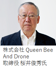株式会社 Queen Bee And Drone 取締役 桜井俊秀氏