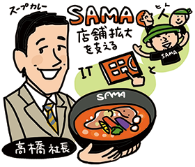 SAMA　店舗拡大を支えるIT