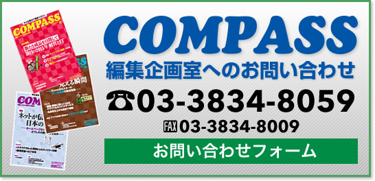 COMPASS編集企画室へのお問い合わせはこちらからどうぞ