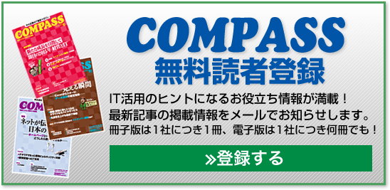 COMPASS 無料読者登録／IT活用のヒントになるお役立ち情報が満載！年４回無料でお届けします。