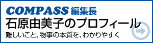 編集長・石原由美子のプロフィールはコチラ