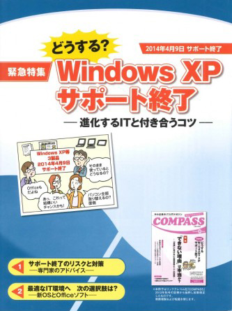 どうする!? WindowsXPサポート終了