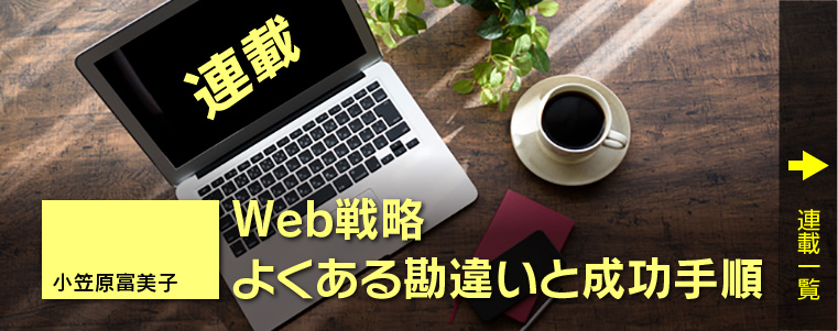 Web戦略よくある勘違いと成功手順