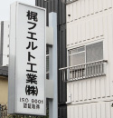 梶フェルト工業株式会社