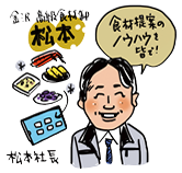 株式会社 松本