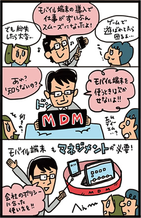 モバイル端末を使う時に便利なMDM