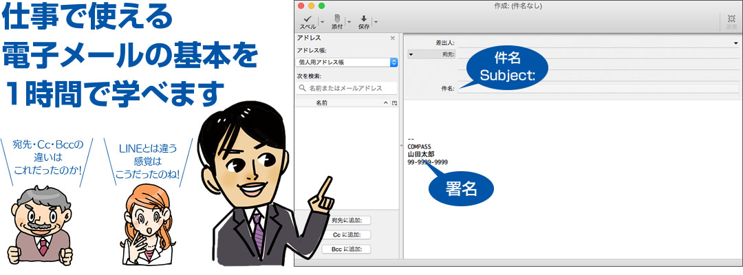 Subject : cc, BCC の違いなど、電子メールの基礎を学べます。