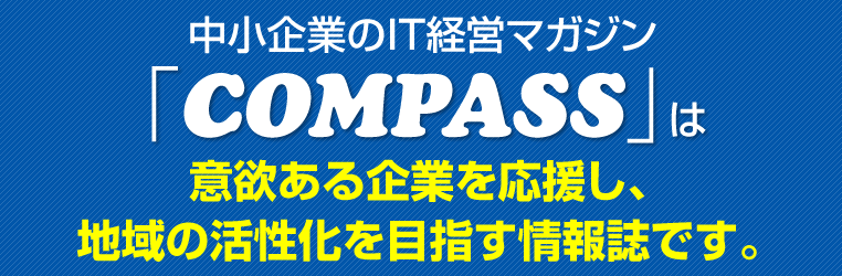 COMPASSあ、ITで企業を応援し、活性化を目指す情報誌です