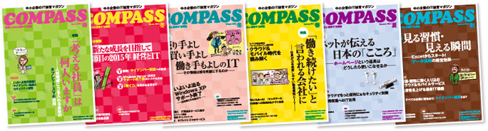 IT経営誌COMPASS