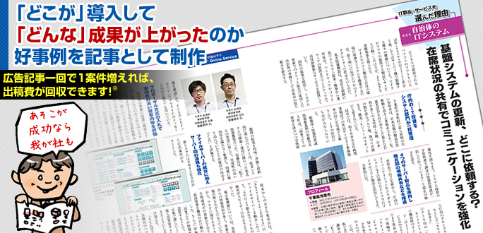 「どこが」導入して 「どんな」成果が上がったのか 好事例を記事として制作