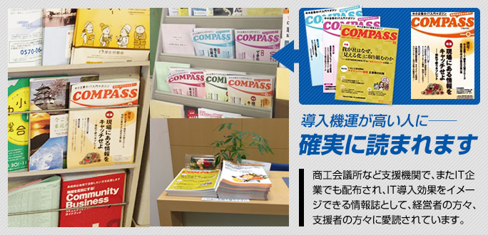 商工会議所など支援機関で、またIT企業でも配布され、IT導入効果をイメージできる情報誌として、経営者の方々、支援者の方々に愛読されています。