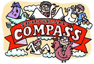 ITで会社はもっと元気になれる！ COMPASS