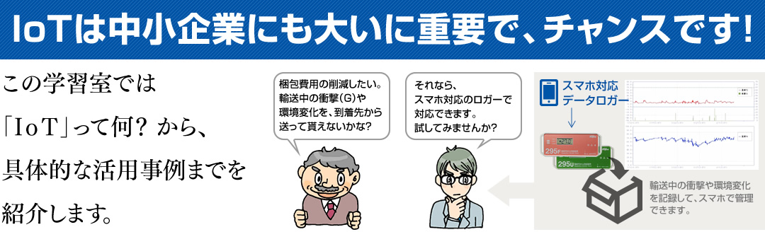 IoTは中小企業にも大いに重要で、チャンスです!