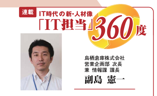 IT時代の新・人材像「IT担当」360度