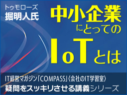 中小企業にとってのIoTとは