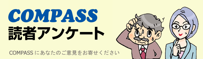 COMPASS読者アンケート