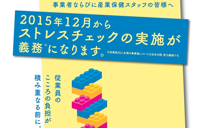 2015年12月からストレスチェックの実施が義務になります