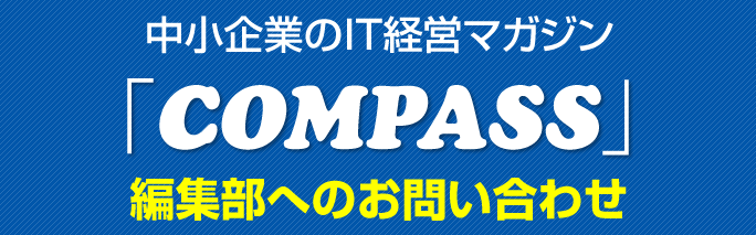 COMPASS編集部へのお問い合わせ