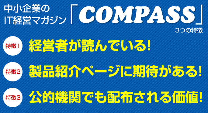 経営者が読んでいる、製品紹介ページに期待がある、公的機関でも配布されている誌面価値